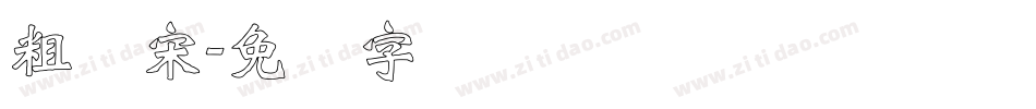 粗标宋字体转换