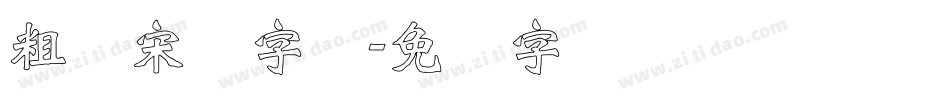 粗标宋体字体字体转换