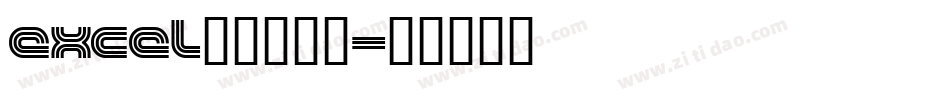 excel条形码字体字体转换