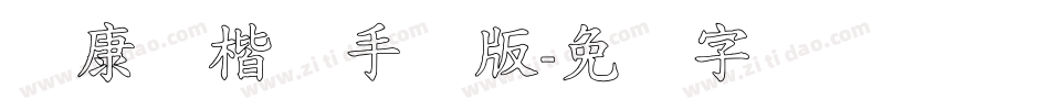 华康标楷体手机版字体转换