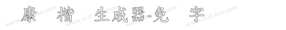 华康标楷体生成器字体转换