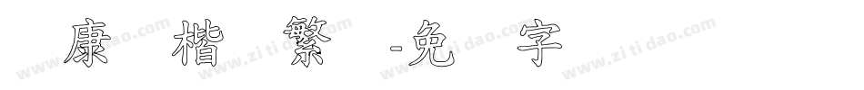 华康标楷体繁体字体转换