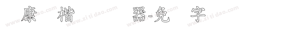 华康标楷体转换器字体转换