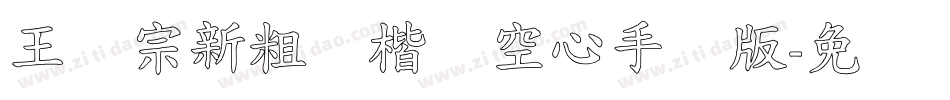 王汉宗新粗标楷体空心手机版字体转换