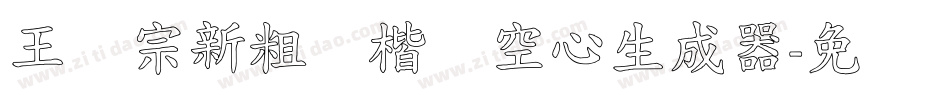 王汉宗新粗标楷体空心生成器字体转换