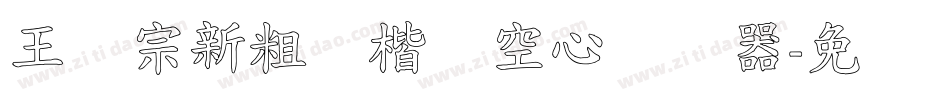 王汉宗新粗标楷体空心转换器字体转换