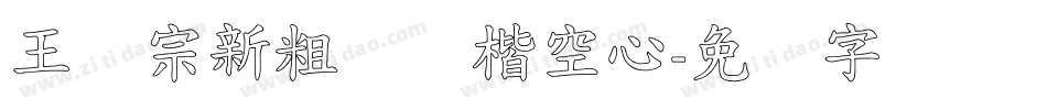 王汉宗新粗标颜楷空心字体转换