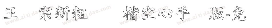 王汉宗新粗标颜楷空心手机版字体转换