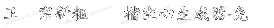 王汉宗新粗标颜楷空心生成器字体转换