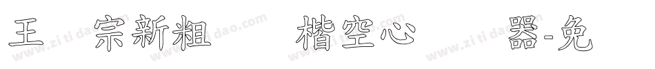 王汉宗新粗标颜楷空心转换器字体转换