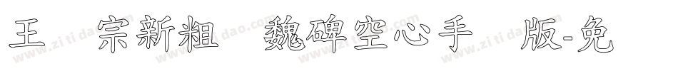 王汉宗新粗标魏碑空心手机版字体转换