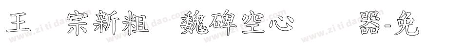 王汉宗新粗标魏碑空心转换器字体转换