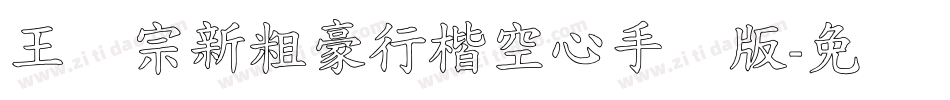 王汉宗新粗豪行楷空心手机版字体转换
