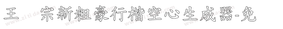 王汉宗新粗豪行楷空心生成器字体转换