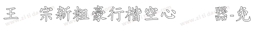 王汉宗新粗豪行楷空心转换器字体转换