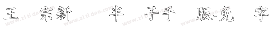 王汉宗新艺体半调子手机版字体转换