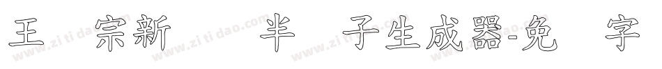 王汉宗新艺体半调子生成器字体转换