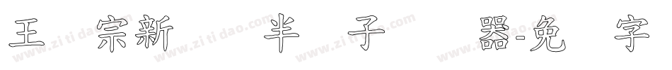 王汉宗新艺体半调子转换器字体转换