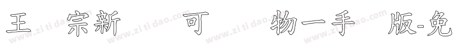 王汉宗新艺体可爱动物一手机版字体转换