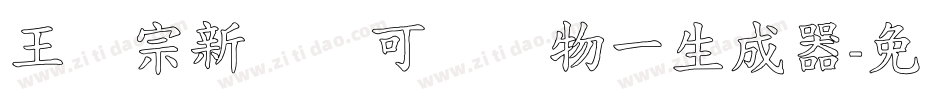 王汉宗新艺体可爱动物一生成器字体转换