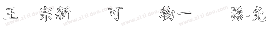 王汉宗新艺体可爱动物一转换器字体转换