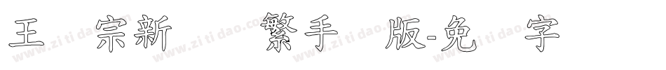 王汉宗新艺体繁手机版字体转换