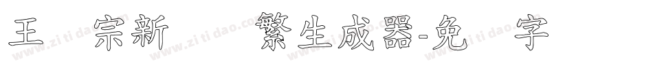 王汉宗新艺体繁生成器字体转换