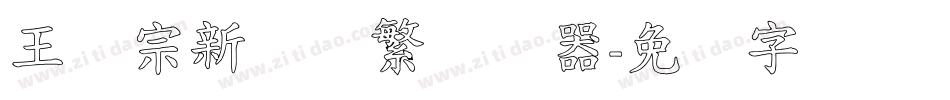 王汉宗新艺体繁转换器字体转换