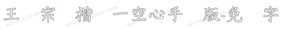 王汉宗标楷体一空心手机版字体转换