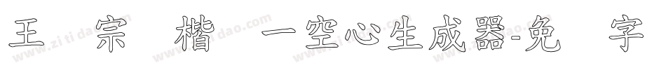 王汉宗标楷体一空心生成器字体转换