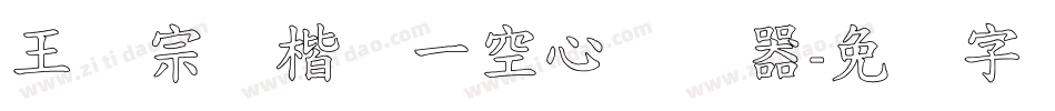 王汉宗标楷体一空心转换器字体转换