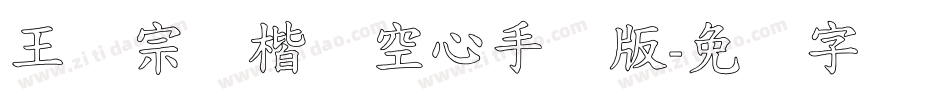 王汉宗标楷体空心手机版字体转换