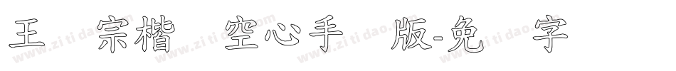 王汉宗楷体空心手机版字体转换