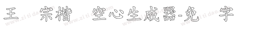 王汉宗楷体空心生成器字体转换