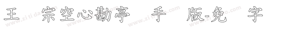 王汉宗空心勘亭简手机版字体转换