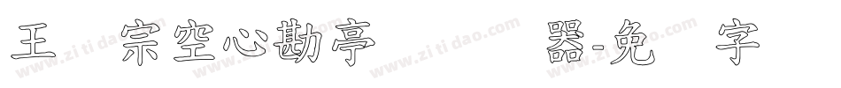 王汉宗空心勘亭简转换器字体转换