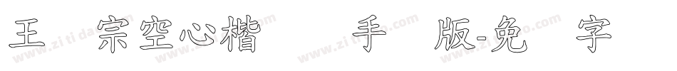 王汉宗空心楷体简手机版字体转换