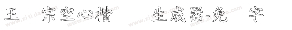 王汉宗空心楷体简生成器字体转换