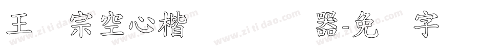 王汉宗空心楷体简转换器字体转换