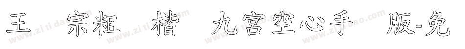 王汉宗粗标楷体九宮空心手机版字体转换