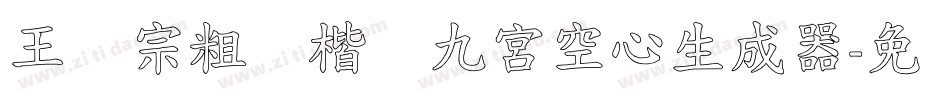 王汉宗粗标楷体九宮空心生成器字体转换