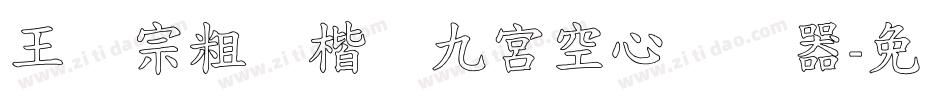 王汉宗粗标楷体九宮空心转换器字体转换