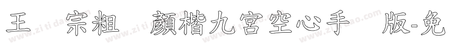 王汉宗粗标顏楷九宮空心手机版字体转换