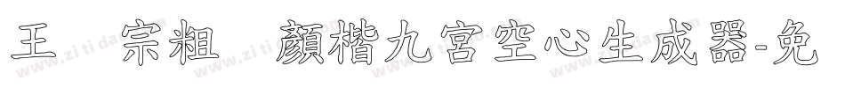 王汉宗粗标顏楷九宮空心生成器字体转换