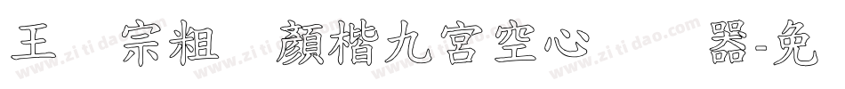 王汉宗粗标顏楷九宮空心转换器字体转换