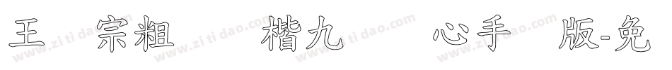 王汉宗粗标颜楷九宫实心手机版字体转换