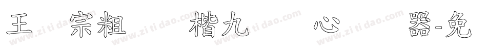 王汉宗粗标颜楷九宫实心转换器字体转换