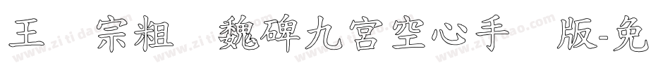 王汉宗粗标魏碑九宮空心手机版字体转换