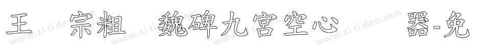 王汉宗粗标魏碑九宮空心转换器字体转换