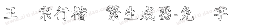 王汉宗行楷体繁生成器字体转换